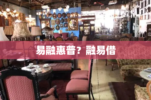 易融惠普？融易借-第1张图片-星选测评