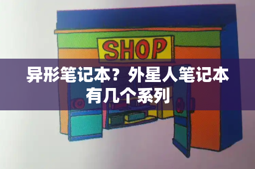 异形笔记本？外星人笔记本有几个系列-第1张图片-星选测评