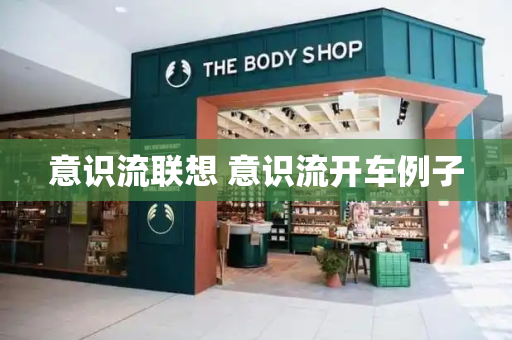 意识流联想 意识流开车例子