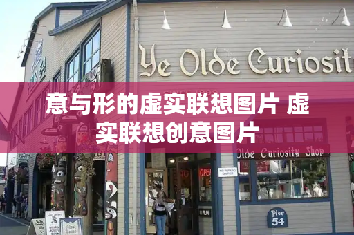 意与形的虚实联想图片 虚实联想创意图片