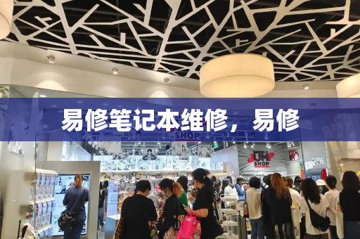 易修笔记本维修，易修-第1张图片-星选测评