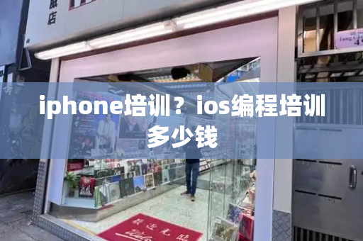 iphone培训？ios编程培训多少钱-第1张图片-星选测评
