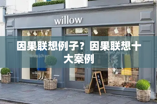 因果联想例子？因果联想十大案例