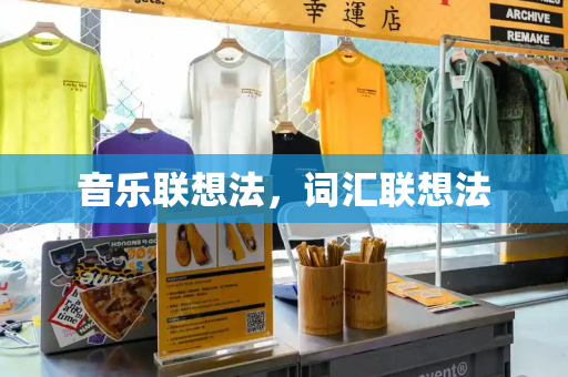 音乐联想法，词汇联想法