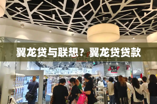翼龙贷与联想？翼龙贷贷款-第1张图片-星选测评