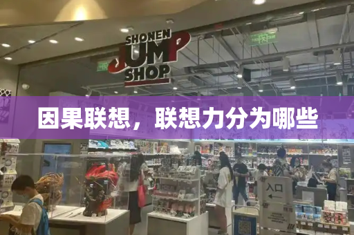 因果联想，联想力分为哪些
