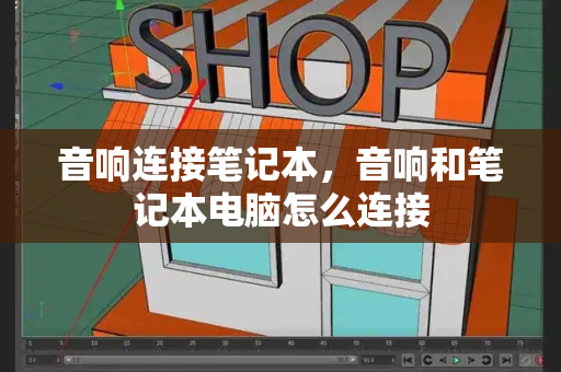 音响连接笔记本，音响和笔记本电脑怎么连接-第1张图片-星选测评