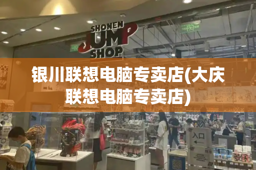 银川联想电脑专卖店(大庆联想电脑专卖店)-第1张图片-星选测评