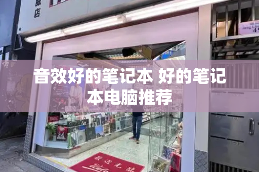 音效好的笔记本 好的笔记本电脑推荐-第1张图片-星选测评