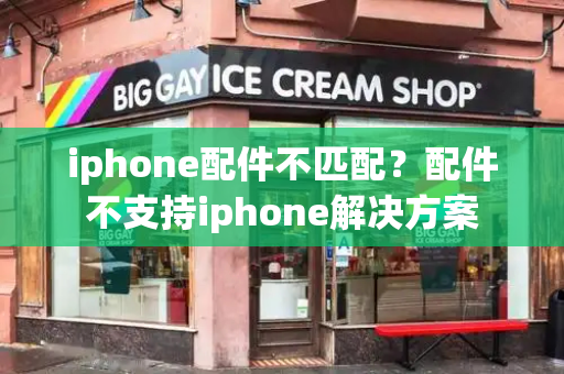 iphone配件不匹配？配件不支持iphone解决方案