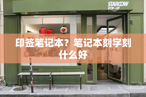 印签笔记本？笔记本刻字刻什么好