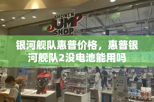 银河舰队惠普价格，惠普银河舰队2没电池能用吗