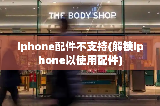 iphone配件不支持(解锁iphone以使用配件)-第1张图片-星选测评