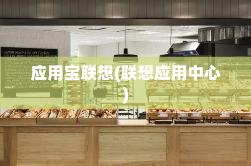 应用宝联想(联想应用中心)