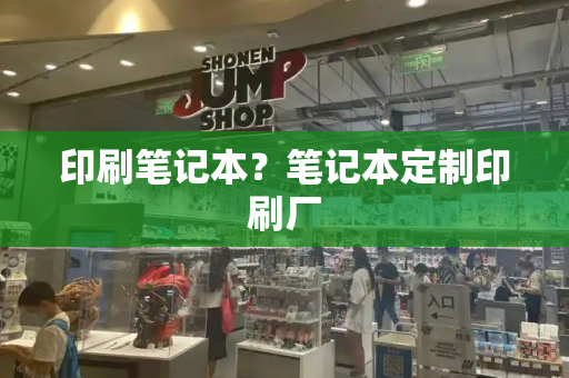 印刷笔记本？笔记本定制印刷厂