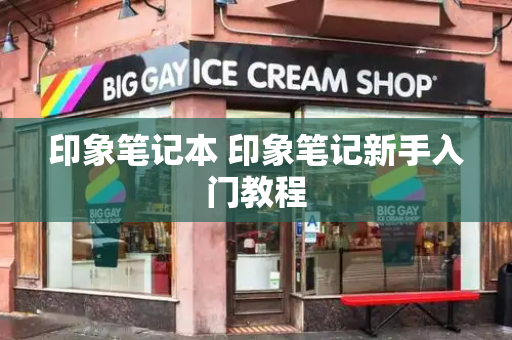 印象笔记本 印象笔记新手入门教程