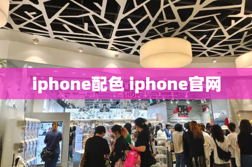 iphone配色 iphone官网