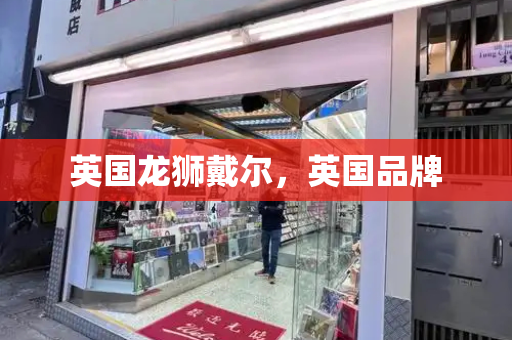 英国龙狮戴尔，英国品牌-第1张图片-星选测评