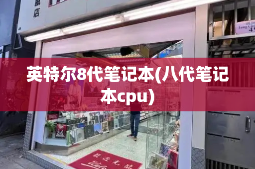 英特尔8代笔记本(八代笔记本cpu)