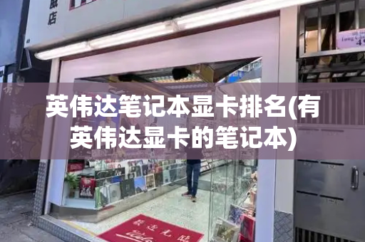 英伟达笔记本显卡排名(有英伟达显卡的笔记本)