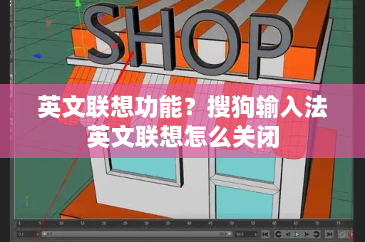 英文联想功能？搜狗输入法英文联想怎么关闭-第1张图片-星选测评