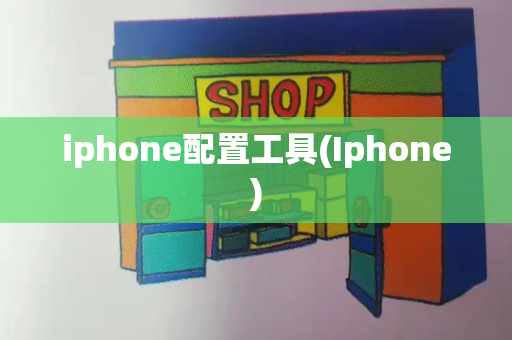 iphone配置工具(Iphone)-第1张图片-星选测评