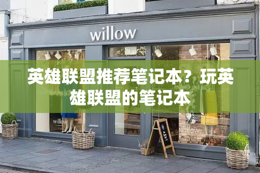 英雄联盟推荐笔记本？玩英雄联盟的笔记本-第1张图片-星选测评