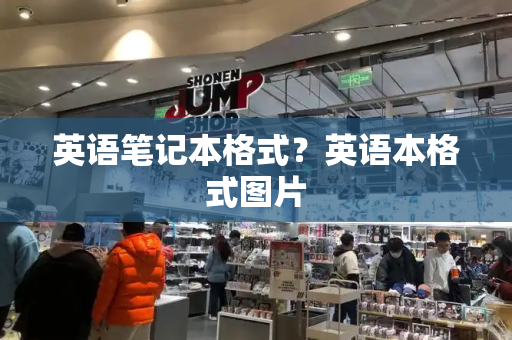 英语笔记本格式？英语本格式图片