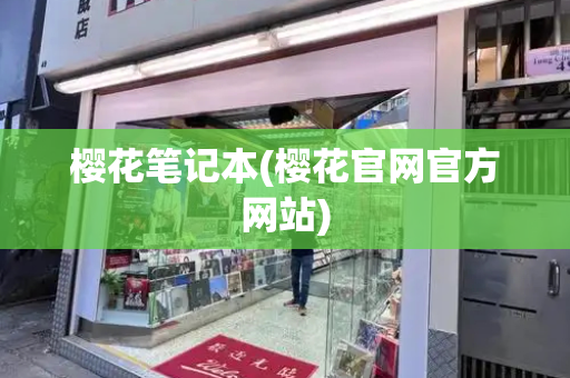 樱花笔记本(樱花官网官方网站)-第1张图片-星选测评
