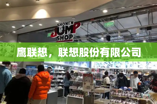 鹰联想，联想股份有限公司-第1张图片-星选测评