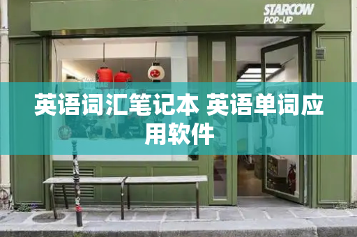 英语词汇笔记本 英语单词应用软件