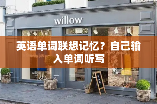 英语单词联想记忆？自己输入单词听写