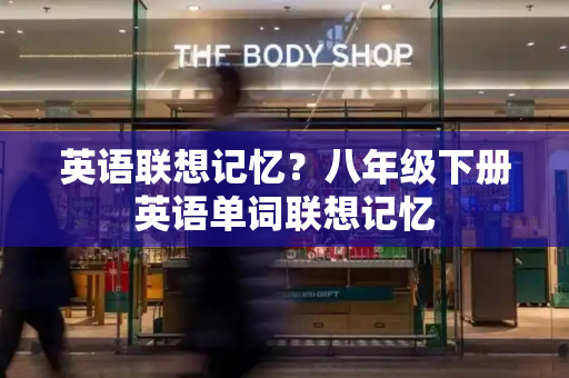 英语联想记忆？八年级下册英语单词联想记忆