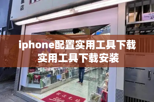 iphone配置实用工具下载 实用工具下载安装