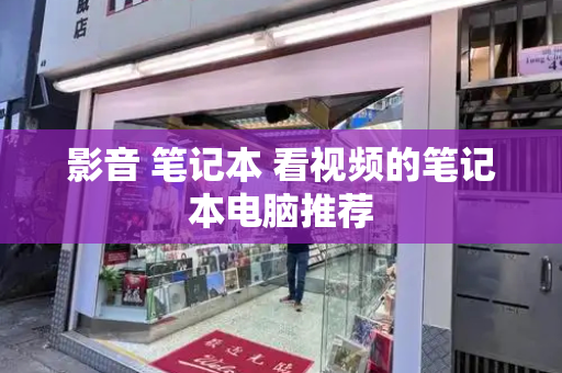 影音 笔记本 看视频的笔记本电脑推荐