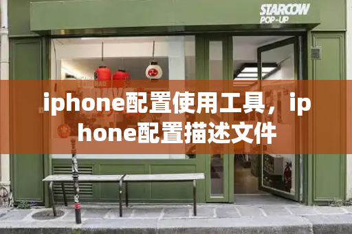 iphone配置使用工具，iphone配置描述文件