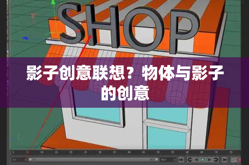 影子创意联想？物体与影子的创意