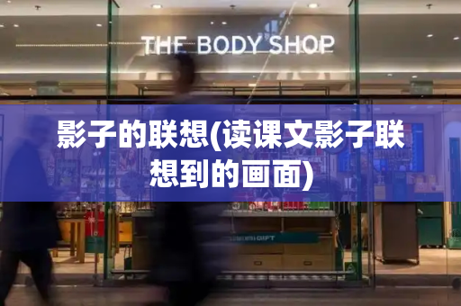 影子的联想(读课文影子联想到的画面)