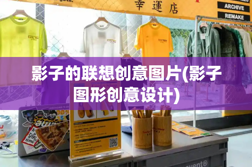 影子的联想创意图片(影子图形创意设计)