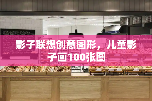 影子联想创意图形，儿童影子画100张图