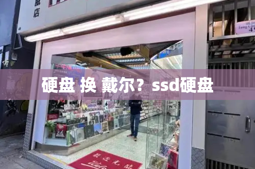 硬盘 换 戴尔？ssd硬盘