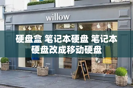 硬盘盒 笔记本硬盘 笔记本硬盘改成移动硬盘