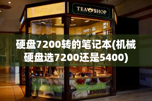 硬盘7200转的笔记本(机械硬盘选7200还是5400)
