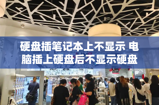 硬盘插笔记本上不显示 电脑插上硬盘后不显示硬盘