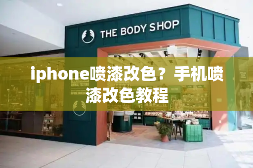 iphone喷漆改色？手机喷漆改色教程