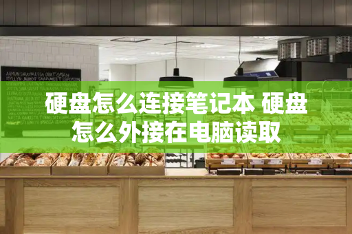 硬盘怎么连接笔记本 硬盘怎么外接在电脑读取