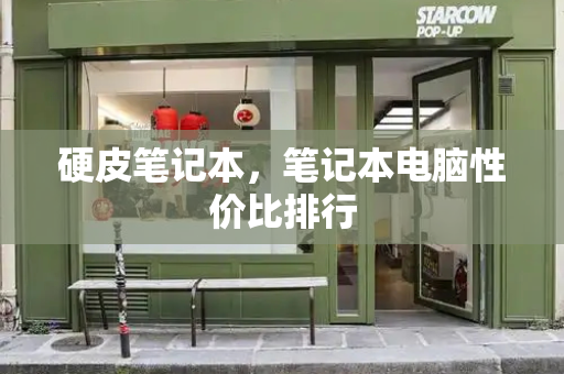 硬皮笔记本，笔记本电脑性价比排行