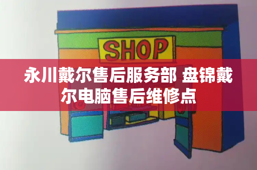 永川戴尔售后服务部 盘锦戴尔电脑售后维修点