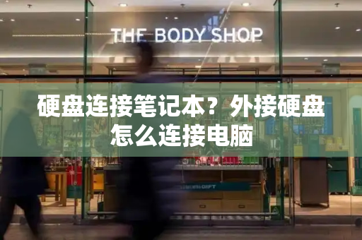 硬盘连接笔记本？外接硬盘怎么连接电脑-第1张图片-星选测评