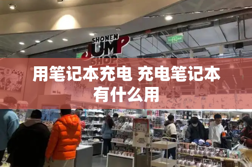 用笔记本充电 充电笔记本有什么用-第1张图片-星选测评